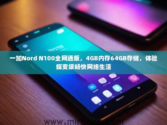 一加Nord N100全网通版，4GB内存64GB存储，体验蝶变级畅快网络生活