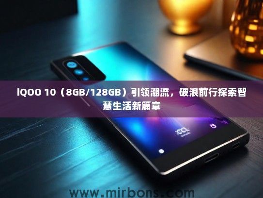 iQOO 10（8GB/128GB）引领潮流，破浪前行探索智慧生活新篇章