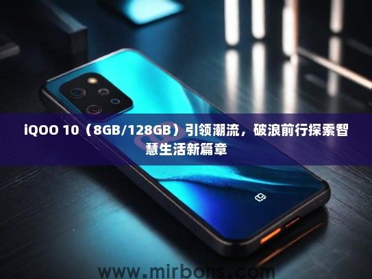 iQOO 10（8GB/128GB）引领潮流，破浪前行探索智慧生活新篇章