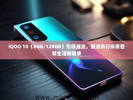 iQOO 10（8GB/128GB）引领潮流，破浪前行探索智慧生活新篇章