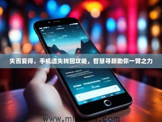 失而复得，手机遗失找回攻略，智慧寻踪助你一臂之力