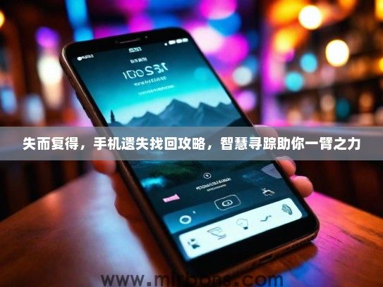 失而复得，手机遗失找回攻略，智慧寻踪助你一臂之力