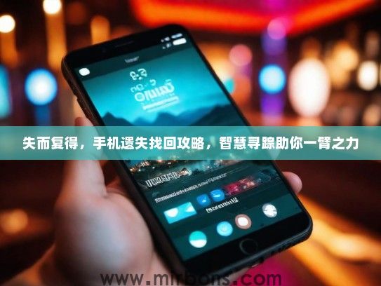 失而复得，手机遗失找回攻略，智慧寻踪助你一臂之力