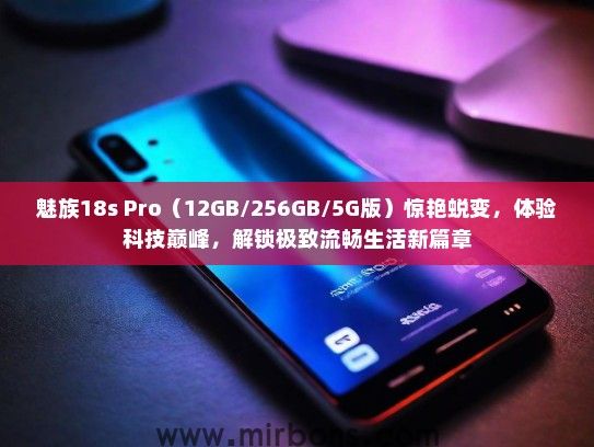 魅族18s Pro（12GB/256GB/5G版）惊艳蜕变，体验科技巅峰，解锁极致流畅生活新篇章
