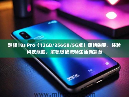 魅族18s Pro（12GB/256GB/5G版）惊艳蜕变，体验科技巅峰，解锁极致流畅生活新篇章