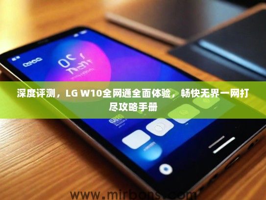 深度评测，LG W10全网通全面体验，畅快无界一网打尽攻略手册