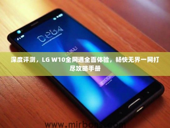深度评测，LG W10全网通全面体验，畅快无界一网打尽攻略手册