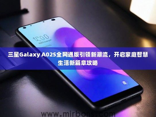 三星Galaxy A02S全网通版引领新潮流，开启家庭智慧生活新篇章攻略