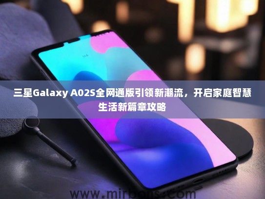三星Galaxy A02S全网通版引领新潮流，开启家庭智慧生活新篇章攻略