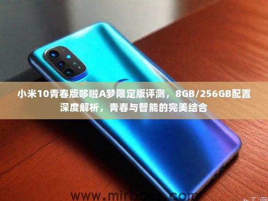 小米10青春版哆啦A梦限定版评测，8GB/256GB配置深度解析，青春与智能的完美结合
