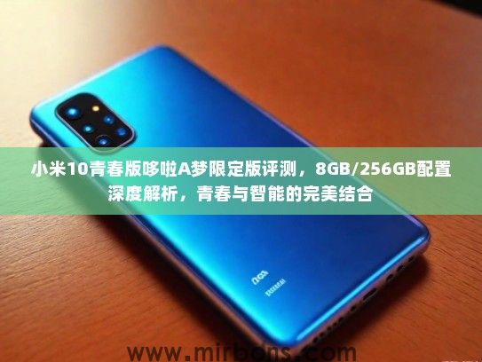 小米10青春版哆啦A梦限定版评测，8GB/256GB配置深度解析，青春与智能的完美结合