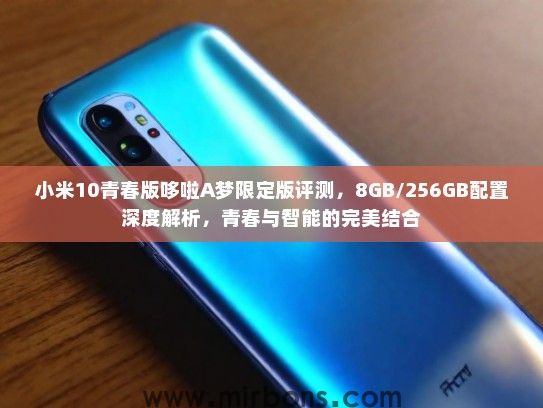 小米10青春版哆啦A梦限定版评测，8GB/256GB配置深度解析，青春与智能的完美结合