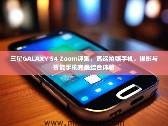 三星GALAXY S4 Zoom评测，高端拍照手机，摄影与智能手机完美结合体验