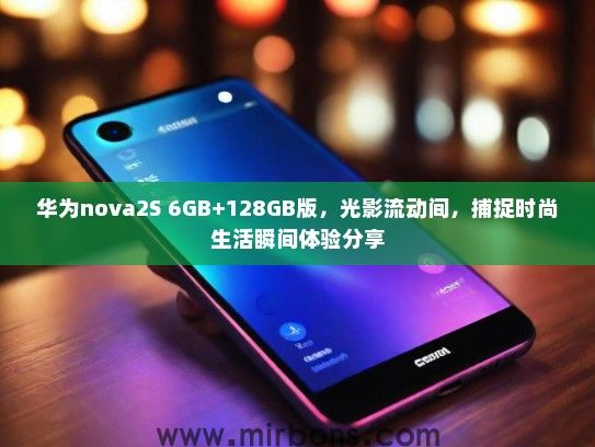 华为nova2S 6GB+128GB版，光影流动间，捕捉时尚生活瞬间体验分享