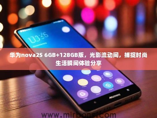华为nova2S 6GB+128GB版，光影流动间，捕捉时尚生活瞬间体验分享