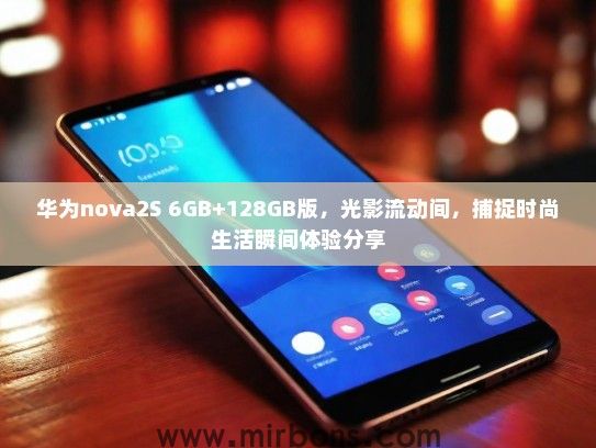 华为nova2S 6GB+128GB版，光影流动间，捕捉时尚生活瞬间体验分享