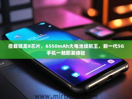 搭载骁龙8芯片，6550mAh大电池续航王，新一代5G手机一触即发体验