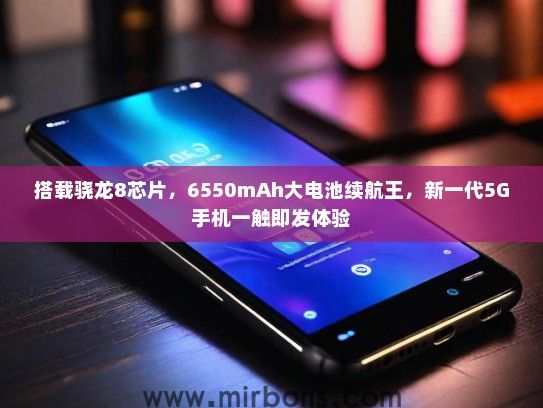 搭载骁龙8芯片，6550mAh大电池续航王，新一代5G手机一触即发体验