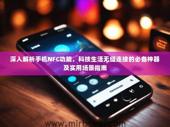 深入解析手机NFC功能，科技生活无缝连接的必备神器及实用场景指南