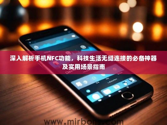 深入解析手机NFC功能，科技生活无缝连接的必备神器及实用场景指南