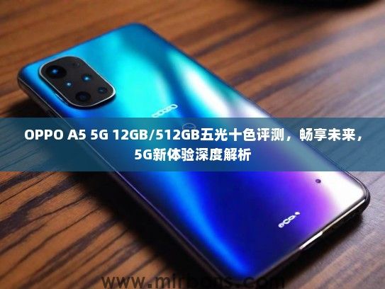 OPPO A5 5G 12GB/512GB五光十色评测，畅享未来，5G新体验深度解析