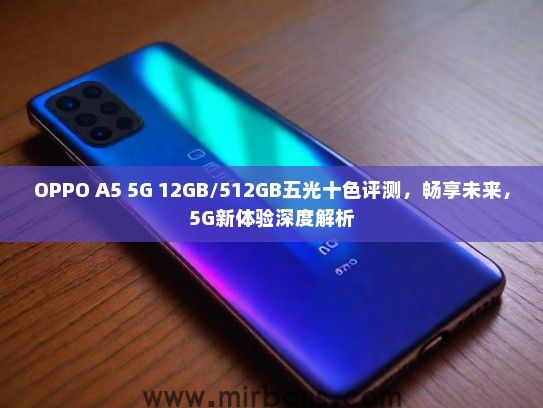 OPPO A5 5G 12GB/512GB五光十色评测，畅享未来，5G新体验深度解析