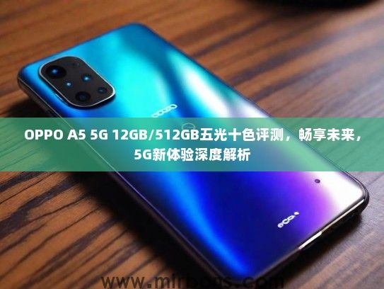 OPPO A5 5G 12GB/512GB五光十色评测，畅享未来，5G新体验深度解析