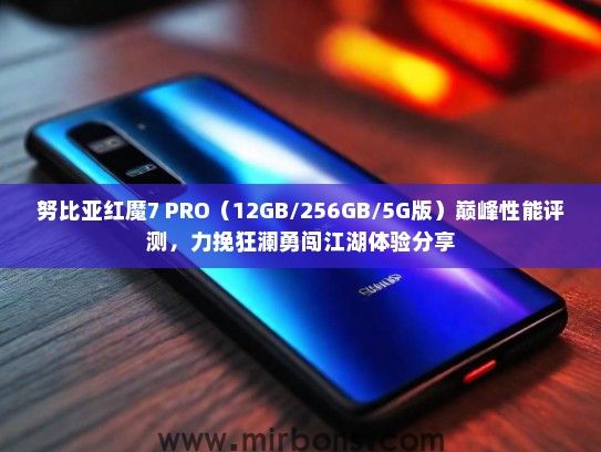 努比亚红魔7 PRO（12GB/256GB/5G版）巅峰性能评测，力挽狂澜勇闯江湖体验分享