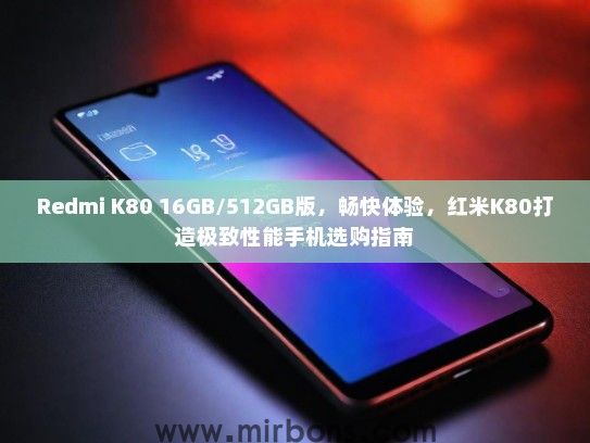 Redmi K80 16GB/512GB版，畅快体验，红米K80打造极致性能手机选购指南