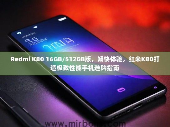 Redmi K80 16GB/512GB版，畅快体验，红米K80打造极致性能手机选购指南