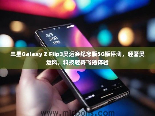 三星Galaxy Z Flip3奥运会纪念版5G版评测，轻奢奥运风，科技轻舞飞扬体验