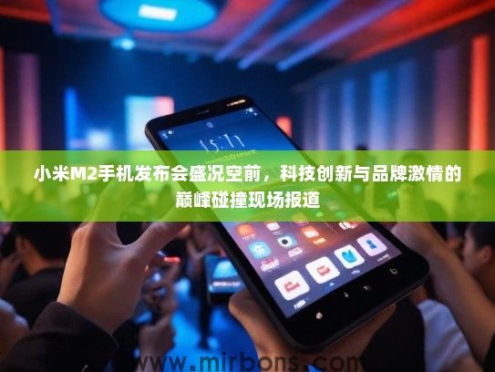 小米M2手机发布会盛况空前，科技创新与品牌激情的巅峰碰撞现场报道