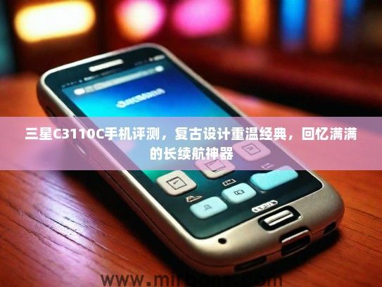 三星C3110C手机评测，复古设计重温经典，回忆满满的长续航神器