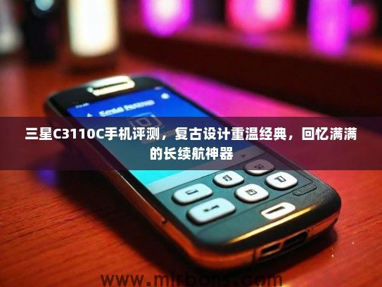 三星C3110C手机评测，复古设计重温经典，回忆满满的长续航神器