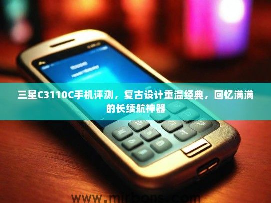 三星C3110C手机评测，复古设计重温经典，回忆满满的长续航神器