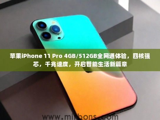 苹果iPhone 11 Pro 4GB/512GB全网通体验，四核强芯，千兆速度，开启智能生活新篇章