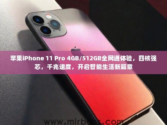 苹果iPhone 11 Pro 4GB/512GB全网通体验，四核强芯，千兆速度，开启智能生活新篇章