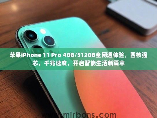 苹果iPhone 11 Pro 4GB/512GB全网通体验，四核强芯，千兆速度，开启智能生活新篇章