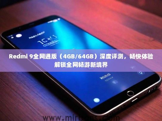 Redmi 9全网通版（4GB/64GB）深度评测，畅快体验解锁全网畅游新境界