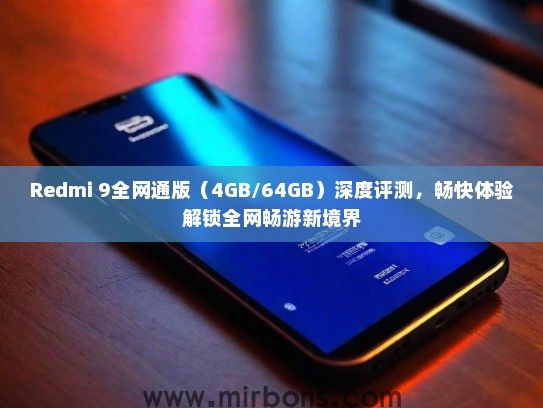 Redmi 9全网通版（4GB/64GB）深度评测，畅快体验解锁全网畅游新境界