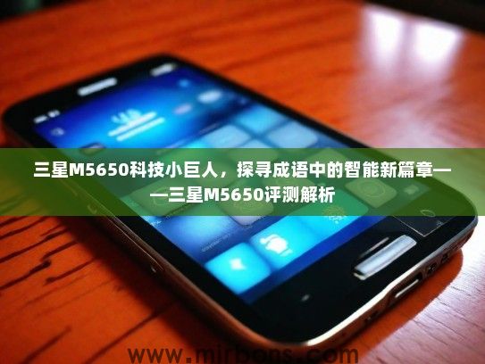 三星M5650科技小巨人，探寻成语中的智能新篇章——三星M5650评测解析