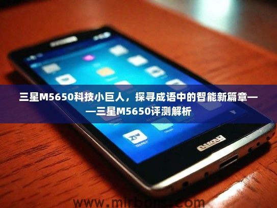 三星M5650科技小巨人，探寻成语中的智能新篇章——三星M5650评测解析