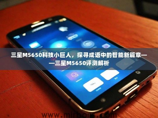 三星M5650科技小巨人，探寻成语中的智能新篇章——三星M5650评测解析