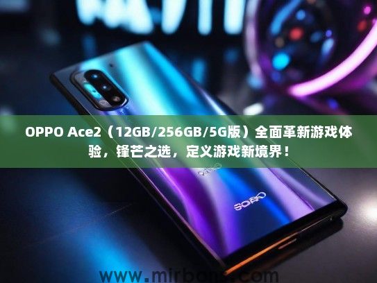 OPPO Ace2（12GB/256GB/5G版）全面革新游戏体验，锋芒之选，定义游戏新境界！