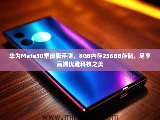 华为Mate30素皮版评测，8GB内存256GB存储，尽享高端优雅科技之美