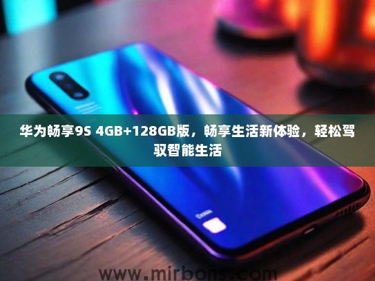 华为畅享9S 4GB+128GB版,畅享生活新体验,轻松驾驭智能生活 华为畅享9S 4GB+128GB版,畅享生活新体验,轻松驾驭智能生活