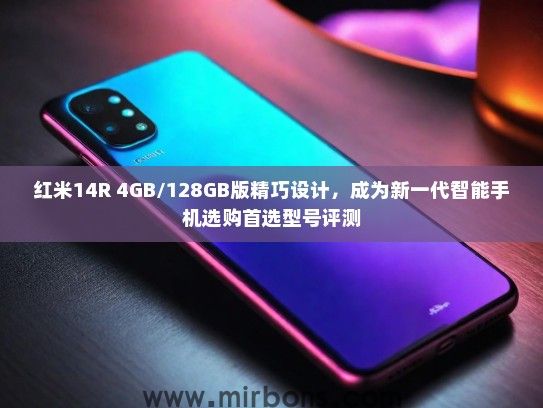 红米14R 4GB/128GB版精巧设计，成为新一代智能手机选购首选型号评测