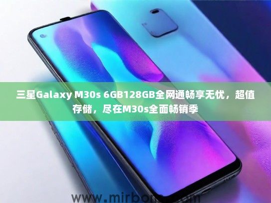 三星Galaxy M30s 6GB128GB全网通畅享无忧，超值存储，尽在M30s全面畅销季
