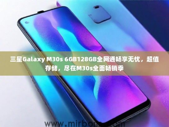 三星Galaxy M30s 6GB128GB全网通畅享无忧，超值存储，尽在M30s全面畅销季