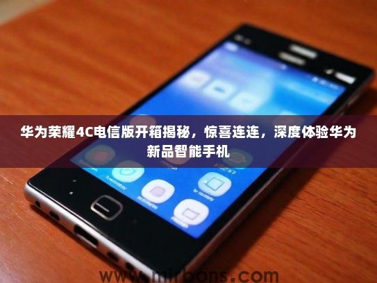 华为荣耀4C电信版开箱揭秘，惊喜连连，深度体验华为新品智能手机